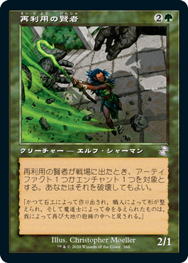 [366]【JP】■旧枠■再利用の賢者/Reclamation Sage【TSR-BS】[R][緑]