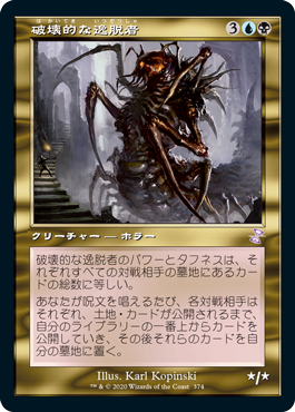 [374]【JP】■旧枠■破壊的な逸脱者/Consuming Aberration【TSR-BS】[R][多色]