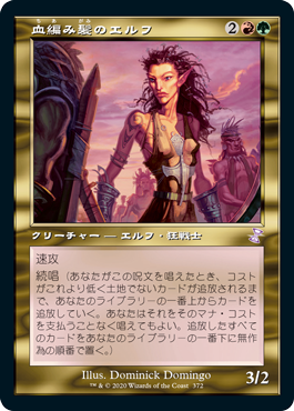 [372]【JP】■旧枠■血編み髪のエルフ/Bloodbraid Elf【TSR-BS】[R][多色]