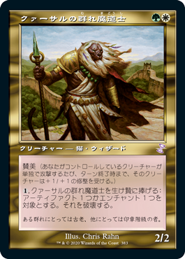 [383]【JP】■旧枠■クァーサルの群れ魔道士/Qasali Pridemage【TSR-BS】[R][多色]