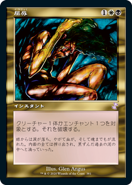[381]【JP】■旧枠■屈辱/Mortify【TSR-BS】[R][多色]