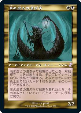 [388]【JP】■旧枠■潮の虚ろの漕ぎ手/Tidehollow Sculler【TSR-BS】[R][多色]