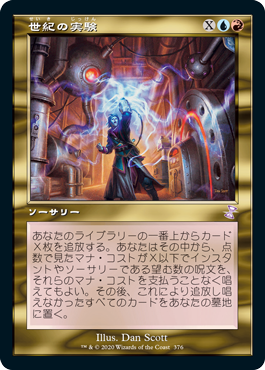 [376]【JP】■旧枠■世紀の実験/Epic Experiment【TSR-BS】[R][多色]