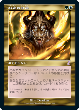 [385]【JP】■旧枠■秘密の計画/Secret Plans【TSR-BS】[R][多色]