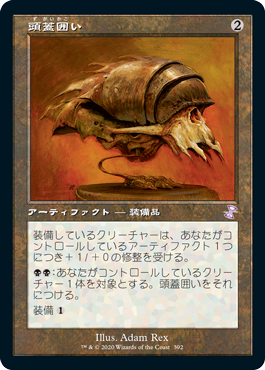 [392]【JP】■旧枠■頭蓋囲い/Cranial Plating【TSR-BS】[R][茶]