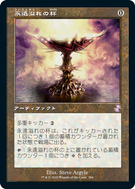 [394]【JP】■旧枠■永遠溢れの杯/Everflowing Chalice【TSR-BS】[R][茶]