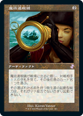 [401]【JP】■旧枠■魔術遠眼鏡/Sorcerous Spyglass【TSR-BS】[R][茶]