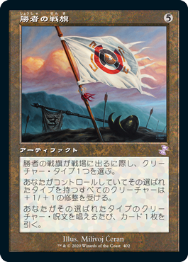 [402]【JP】■旧枠■勝者の戦旗/Vanquisher's Banner【TSR-BS】[R][茶]