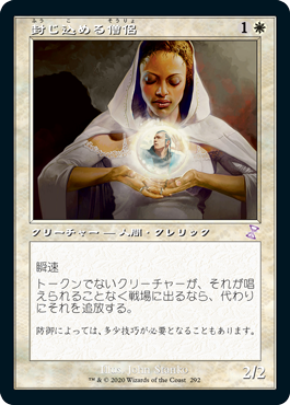 [292]【JP】【FOIL】■旧枠■封じ込める僧侶/Containment Priest【TSR-BS】[R][白]