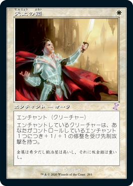 [293]【JP】【FOIL】■旧枠■天上の鎧/Ethereal Armor【TSR-BS】[R][白]