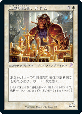 [303]【JP】【FOIL】■旧枠■上級建設官、スラム/Sram, Senior Edificer【TSR-BS】[R][白]