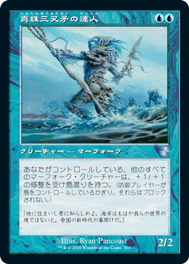 [310]【JP】【FOIL】■旧枠■真珠三叉矛の達人/Master of the Pearl Trident【TSR-BS】[R][青]