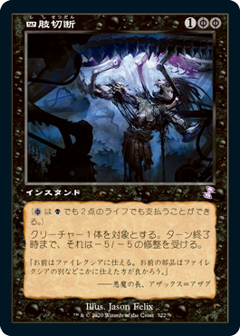 [322]【JP】【FOIL】■旧枠■四肢切断/Dismember【TSR-BS】[R][黒]