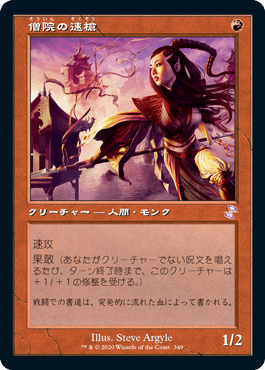 [349]【JP】【FOIL】■旧枠■僧院の速槍/Monastery Swiftspear【TSR-BS】[R][赤]