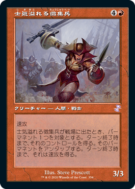 [354]【JP】【FOIL】■旧枠■士気溢れる徴集兵/Zealous Conscripts【TSR-BS】[R][赤]