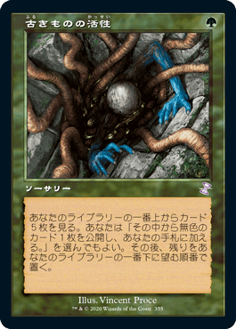 [355]【JP】【FOIL】■旧枠■古きものの活性/Ancient Stirrings【TSR-BS】[R][緑]