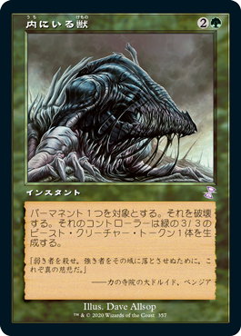 [357]【JP】【FOIL】■旧枠■内にいる獣/Beast Within【TSR-BS】[R][緑]
