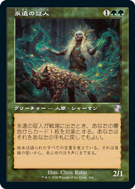 [361]【JP】【FOIL】■旧枠■永遠の証人/Eternal Witness【TSR-BS】[R][緑]