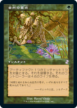 [364]【JP】【FOIL】■旧枠■自然の要求/Nature's Claim【TSR-BS】[R][緑]