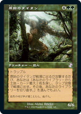 [365]【JP】【FOIL】■旧枠■原始のタイタン/Primeval Titan【TSR-BS】[R][緑]
