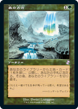 [367]【JP】【FOIL】■旧枠■森の占術/Sylvan Scrying【TSR-BS】[R][緑]