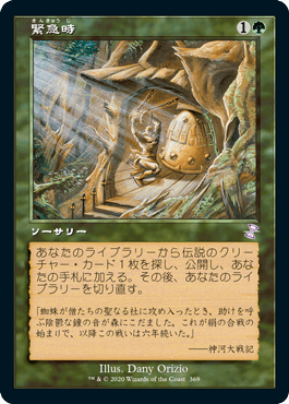 [369]【JP】【FOIL】■旧枠■緊急時/Time of Need【TSR-BS】[R][緑]