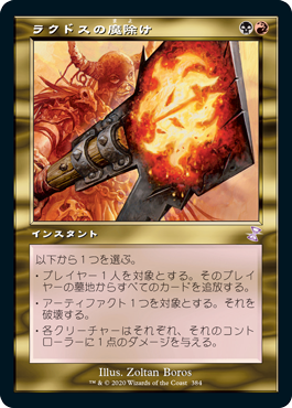 [384]【JP】【FOIL】■旧枠■ラクドスの魔除け/Rakdos Charm【TSR-BS】[R][多色]