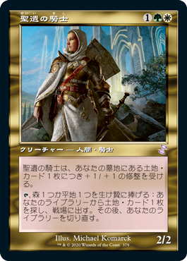 [379]【JP】【FOIL】■旧枠■聖遺の騎士/Knight of the Reliquary【TSR-BS】[R][多色]