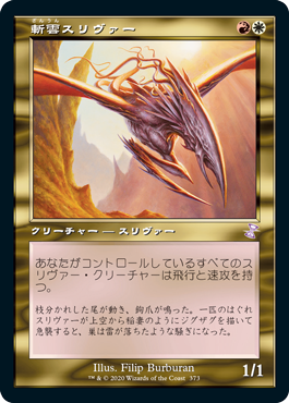 [373]【JP】【FOIL】■旧枠■斬雲スリヴァー/Cloudshredder Sliver【TSR-BS】[R][多色]