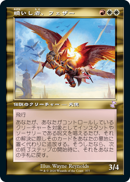 [377]【JP】【FOIL】■旧枠■贖いし者、フェザー/Feather, the Redeemed【TSR-BS】[R][多色]