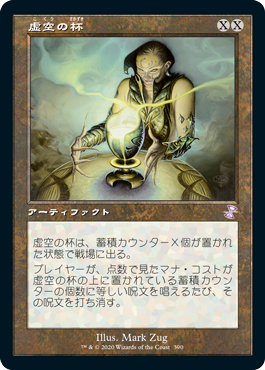 [390]【JP】【FOIL】■旧枠■虚空の杯/Chalice of the Void【TSR-BS】[R][茶]