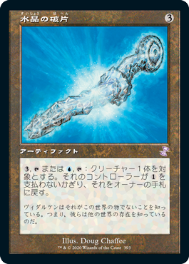 [393]【JP】【FOIL】■旧枠■水晶の破片/Crystal Shard【TSR-BS】[R][茶]