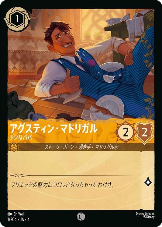 [001]アグスティン・マドリガル ドジなパパ【4弾】[C][アンバー]