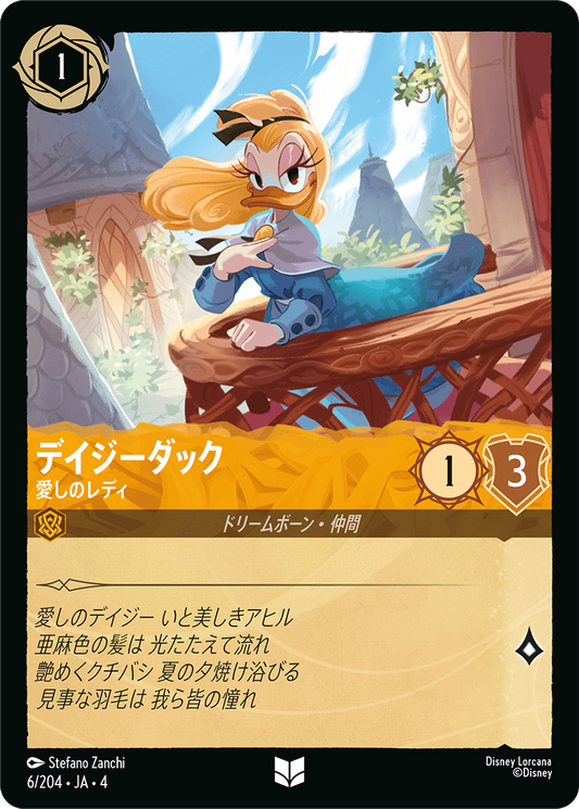 [006]デイジーダック 愛しのレディ【4弾】[U][アンバー]