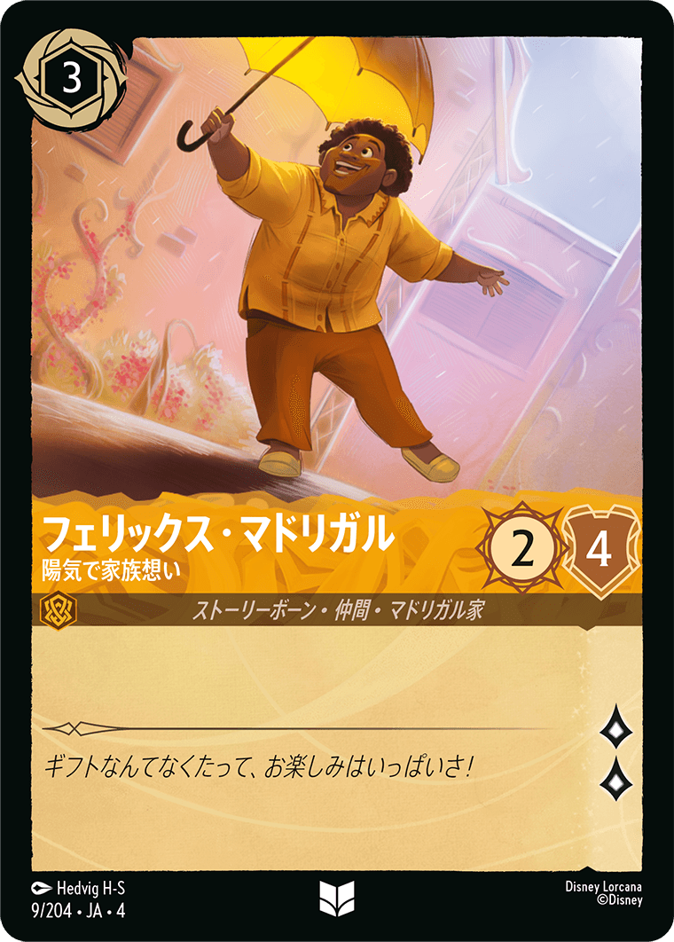 [009]【FOIL】フェリックス・マドリガル 陽気で家族想い【4弾】[U][アンバー]