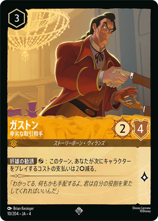 [010]【FOIL】ガストン 卑劣な取引相手【4弾】[SR][アンバー]