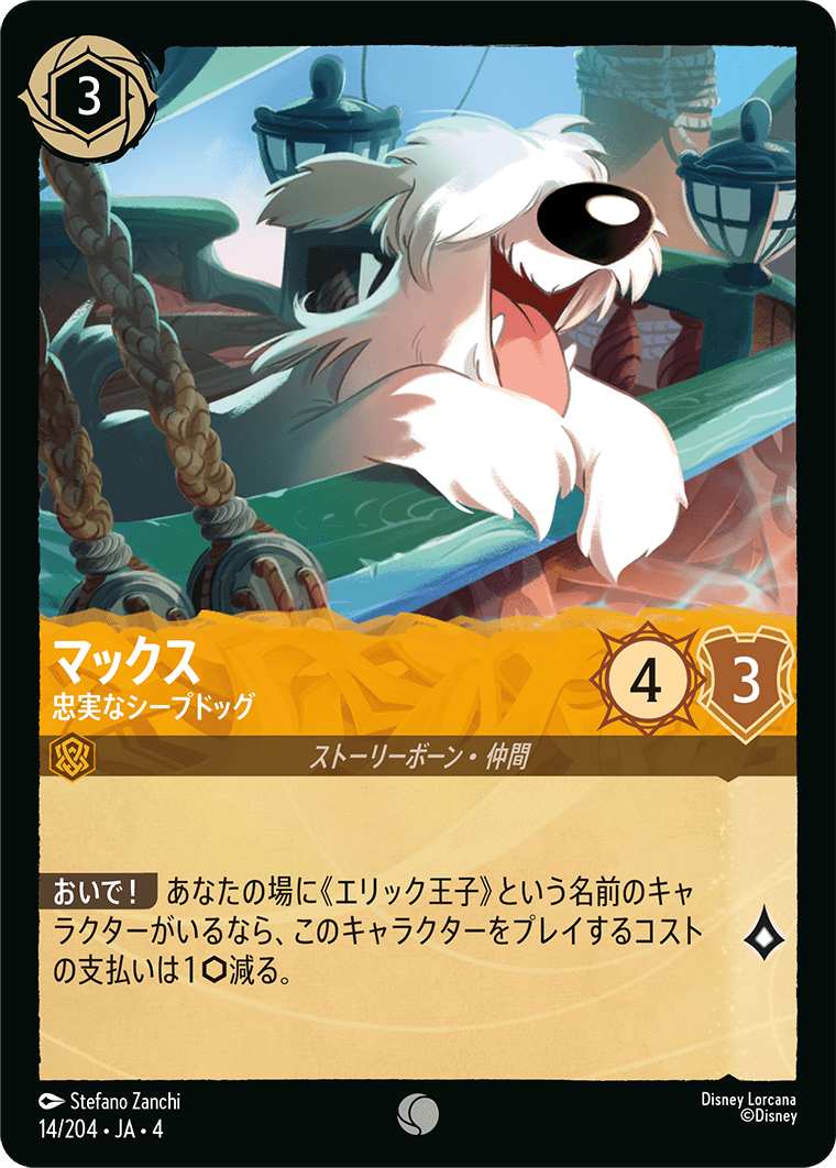 [014]【FOIL】マックス 忠実なシープドッグ【4弾】[C][アンバー]