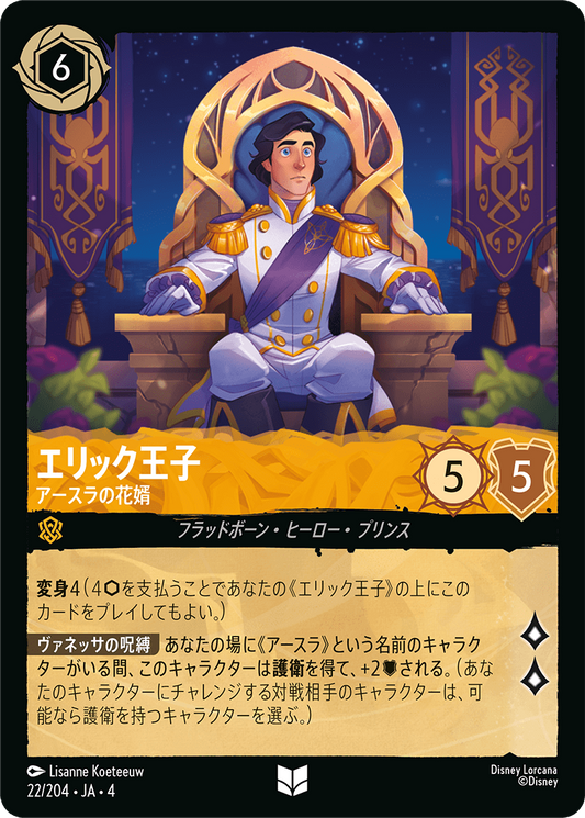 [022]【FOIL】エリック王子 アースラの花婿【4弾】[U][アンバー]