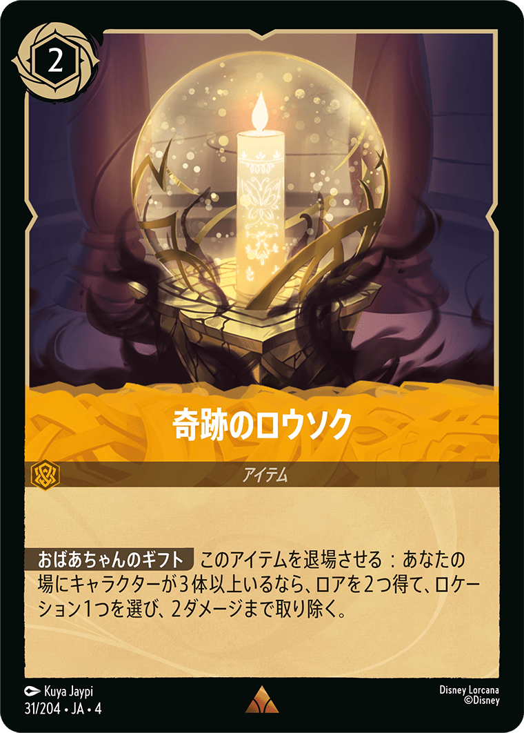 [031]【FOIL】奇跡のロウソク【4弾】[R][アンバー]