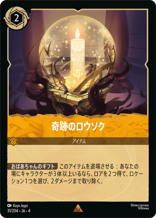 [031]奇跡のロウソク【4弾】[R][アンバー]