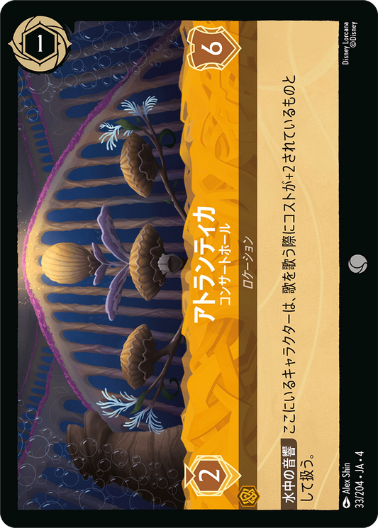 [033]アトランティカ コンサートホール【4弾】[C][アンバー]