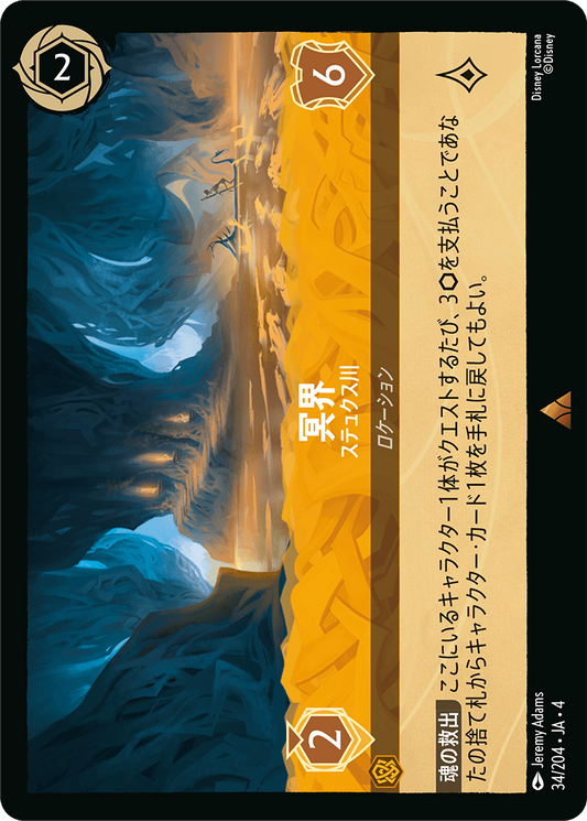 [034]【FOIL】冥界 ステュクス川【4弾】[R][アンバー]