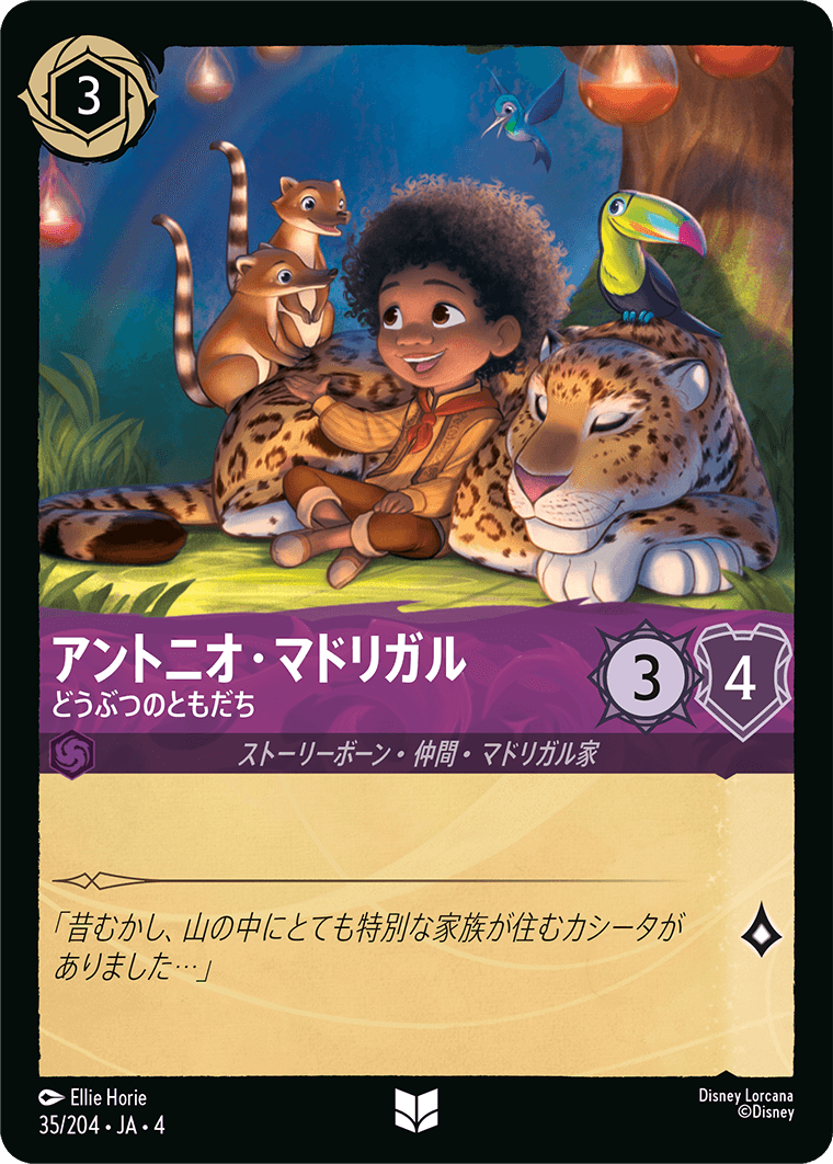 [035]アントニオ・マドリガル どうぶつのともだち【4弾】[U][アメジスト]