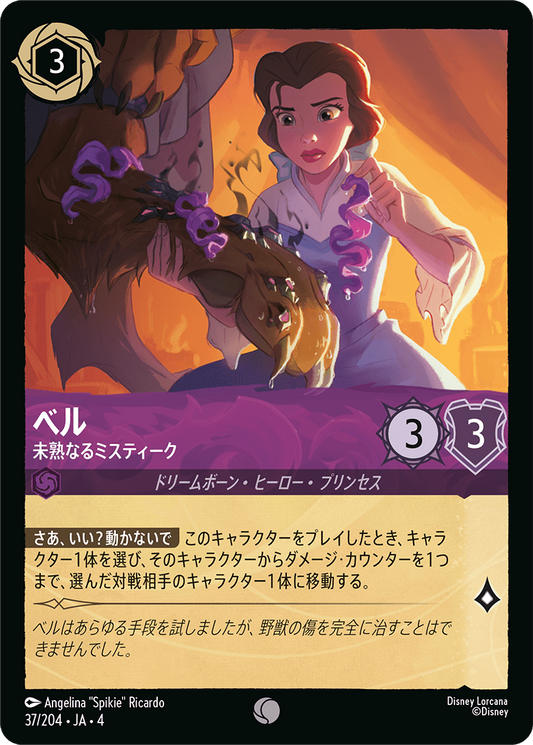 [037]【FOIL】ベル 熟練なるミスティーク【4弾】[C][アメジスト]