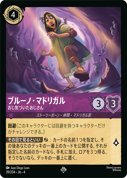 [039]【FOIL】ブルーノ・マドリガル おじ気づいたおじさん【4弾】[SR][アメジスト]