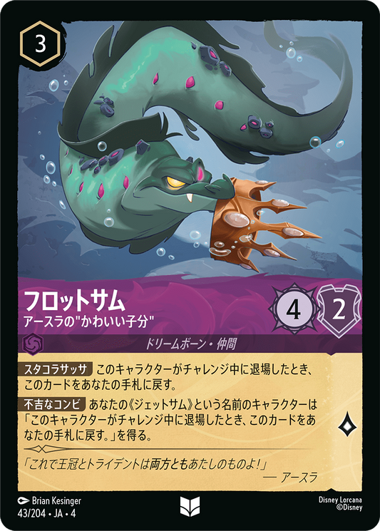 [043]【FOIL】フロットサム アースラのかわいい子分【4弾】[U][アメジスト]