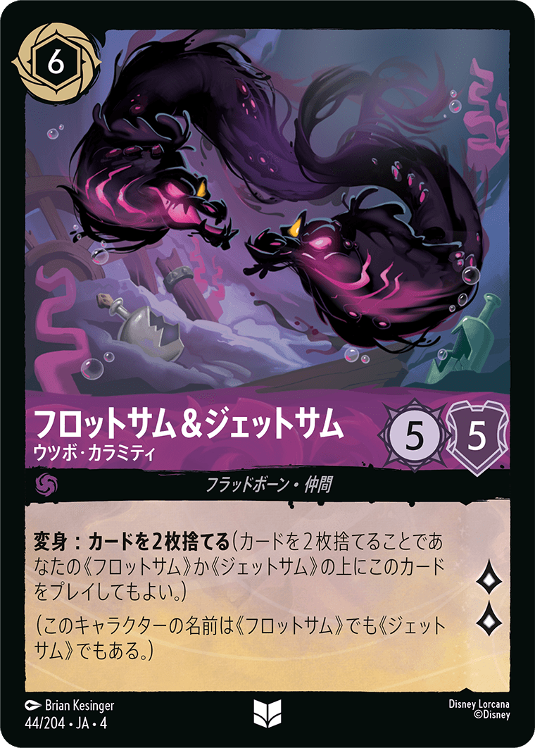 [044]【FOIL】フロットサム＆ジェットサム ウツボ・カラミティ【4弾】[U][アメジスト]