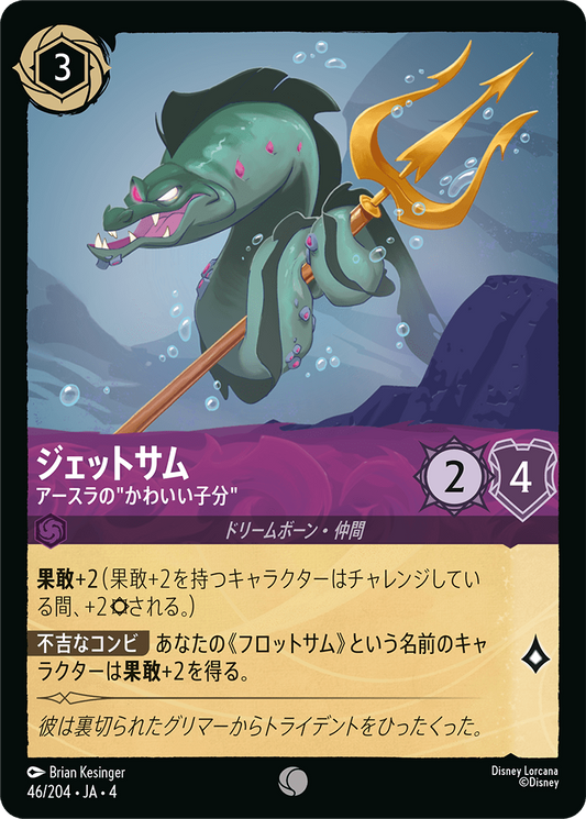 [046]【FOIL】ジェットサム アースラのかわいい子分【4弾】[C][アメジスト]