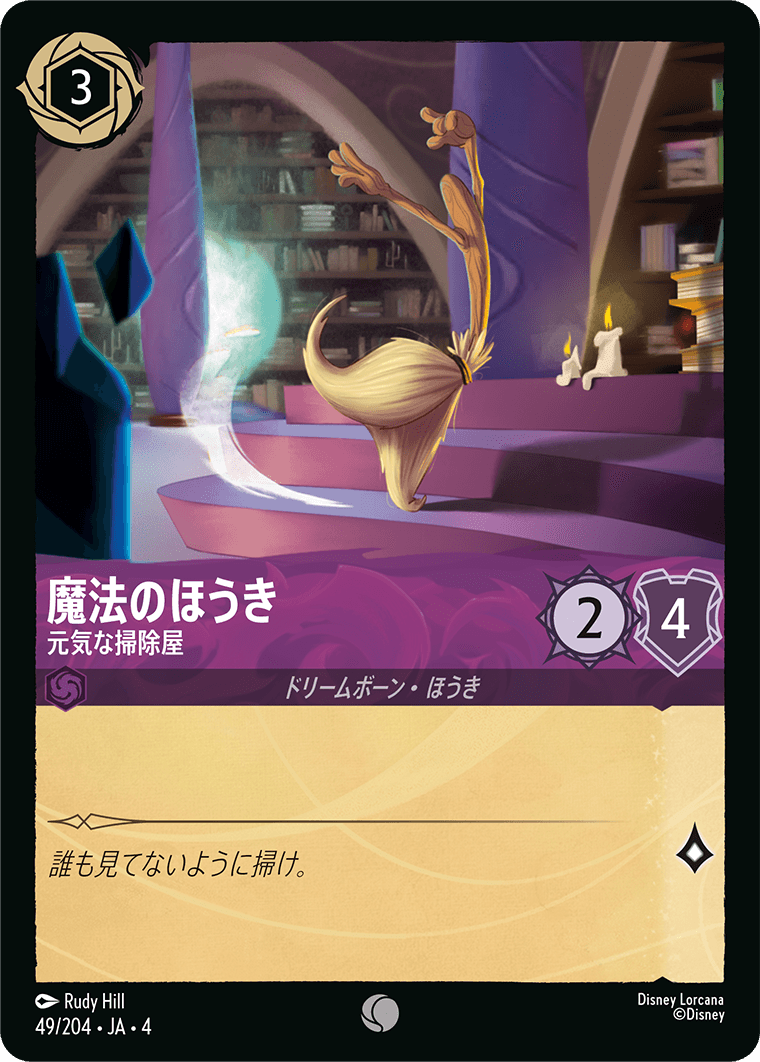 [049]魔法のほうき 元気な掃除屋【4弾】[C][アメジスト]