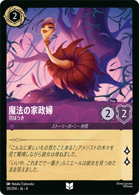 [050]魔法の家政婦 羽ぼうき【4弾】[U][アメジスト]